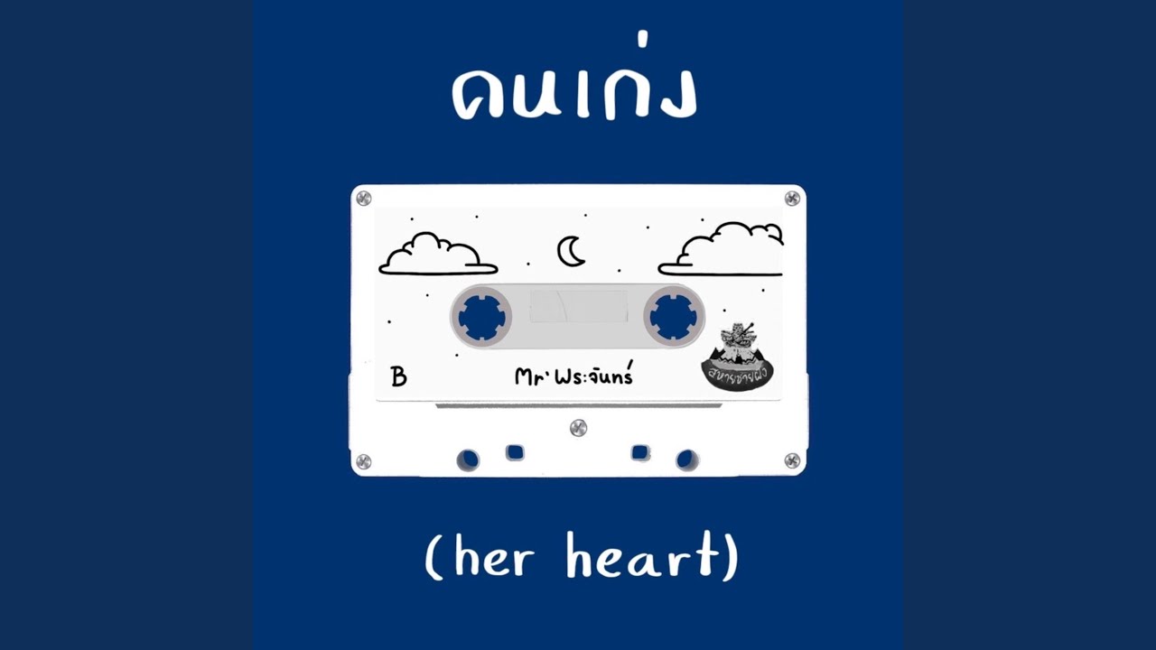 คนเก่ง