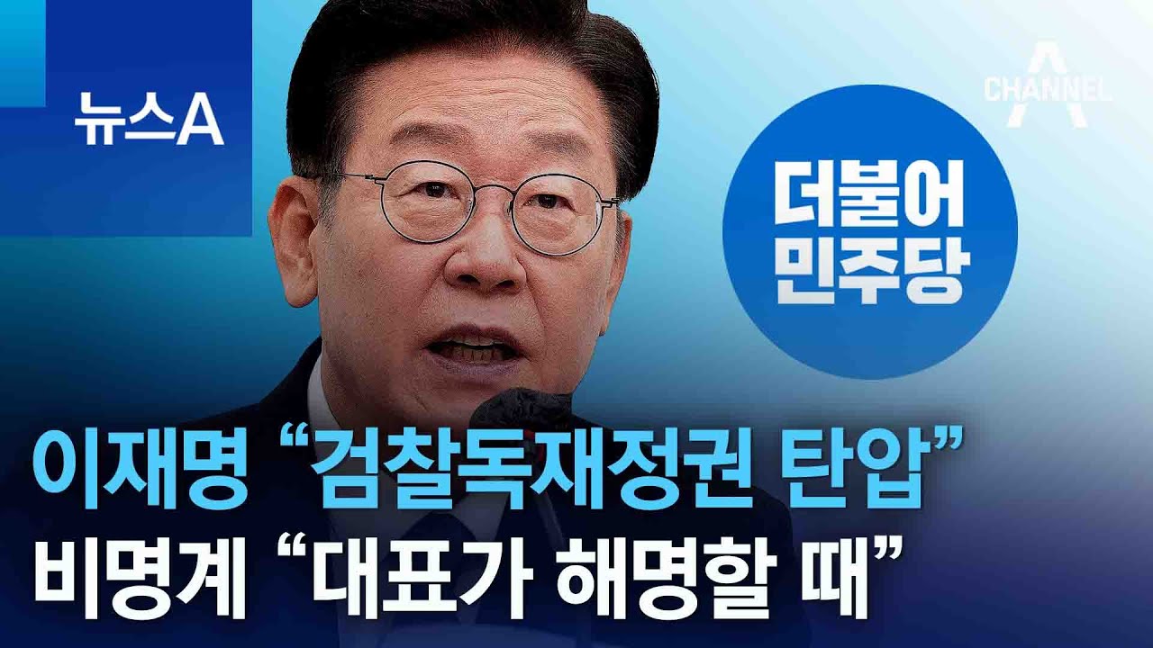 이재명 &ldquo;검찰독재정권 탄압&rdquo;&hellip;비명계 &ldquo;대표가 해명할 때&rdquo; | 뉴스A