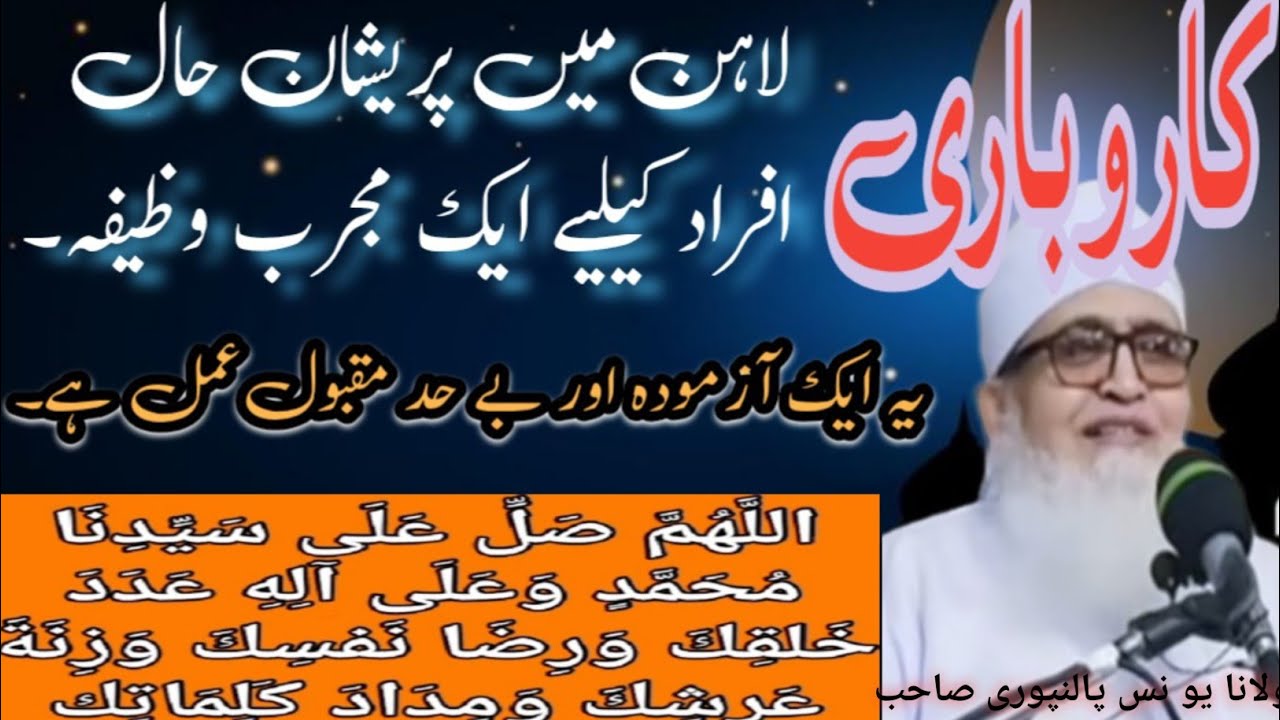 Ek Karobari Wazifa ||کاروباری لاہن میں پریشان افراد کیلیے وظیفہ || Maulana Younas Palanpuri Sahib 