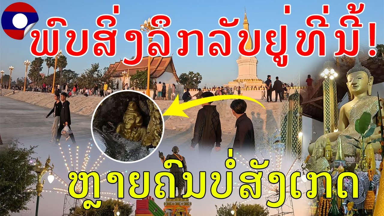 Laos🇱🇦:ເລາະຊົມບຸນພະທາດສີໂຄດຕະບອງ,ທີ່ແຂກ,ແຂວງຄຳມ່ວນ01/02/2026,Daytime of the Lao Traditional festival