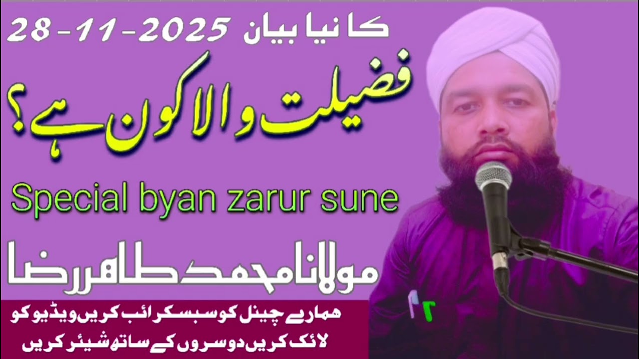 فضیلت والا کون ہے ،، مولانا محمد طاہر رضا 