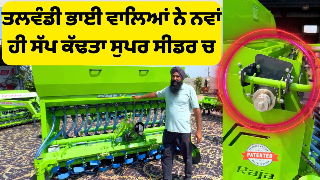 Raja ਤਲਵੰਡੀ ਭਾਈ ਵਾਲਿਆਂ ਨੇ ਸੁਪਰ ਸੀਡਰ ਚ ਕੱਢ  ਦਿੱਤੀ ਨਵੀਂ  ਕਾਢ || Best Superseeder 2025