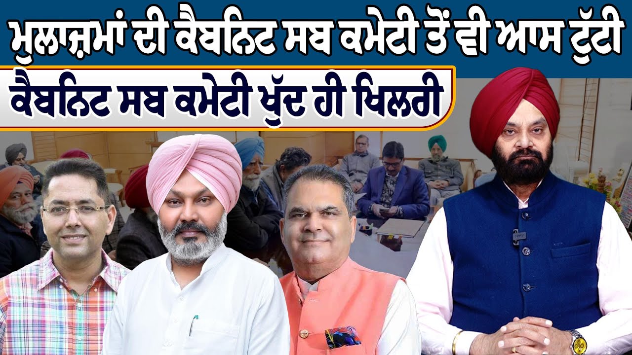 ਮੁਲਾਜ਼ਮਾਂ ਦੀ ਕੈਬਨਿਟ ਸਬ ਕਮੇਟੀ ਤੋਂ ਵੀ ਆਸ ਟੁੱਟੀ, ਕੈਬਨਿਟ ਸਬ ਕਮੇਟੀ ਖੁੱਦ ਹੀ ਖਿਲਰੀ