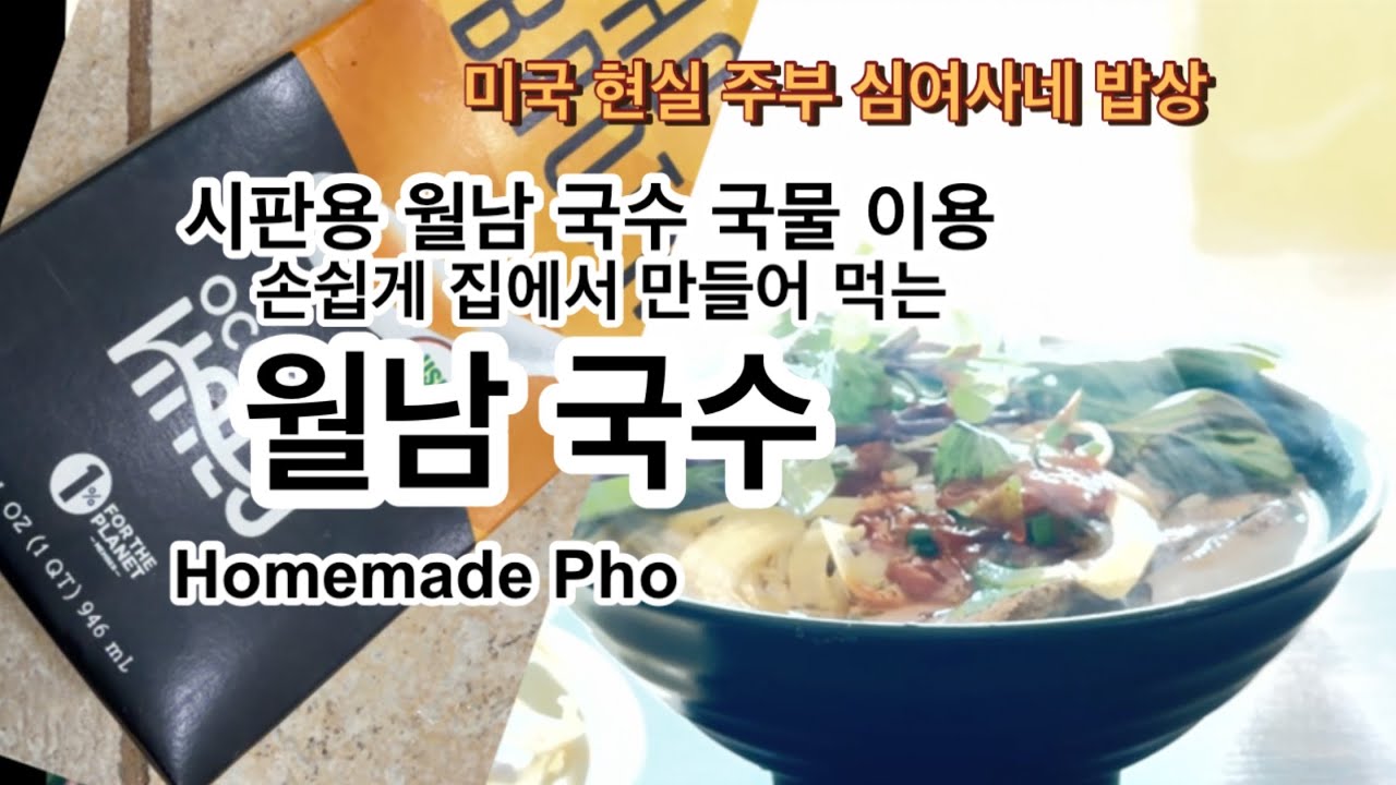 월남 국수 이 국물 하나면 라면끓이는 것 보다 쉬운데요! | Homemade Pho |  OCN Halo PHO Broth 