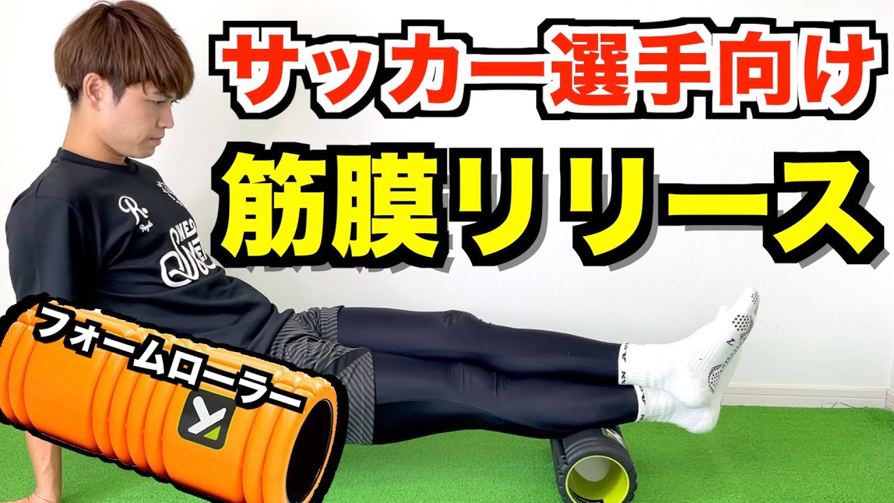 サッカー選手必見！筋膜リリースでしっかりケア！【サッカー ケア】