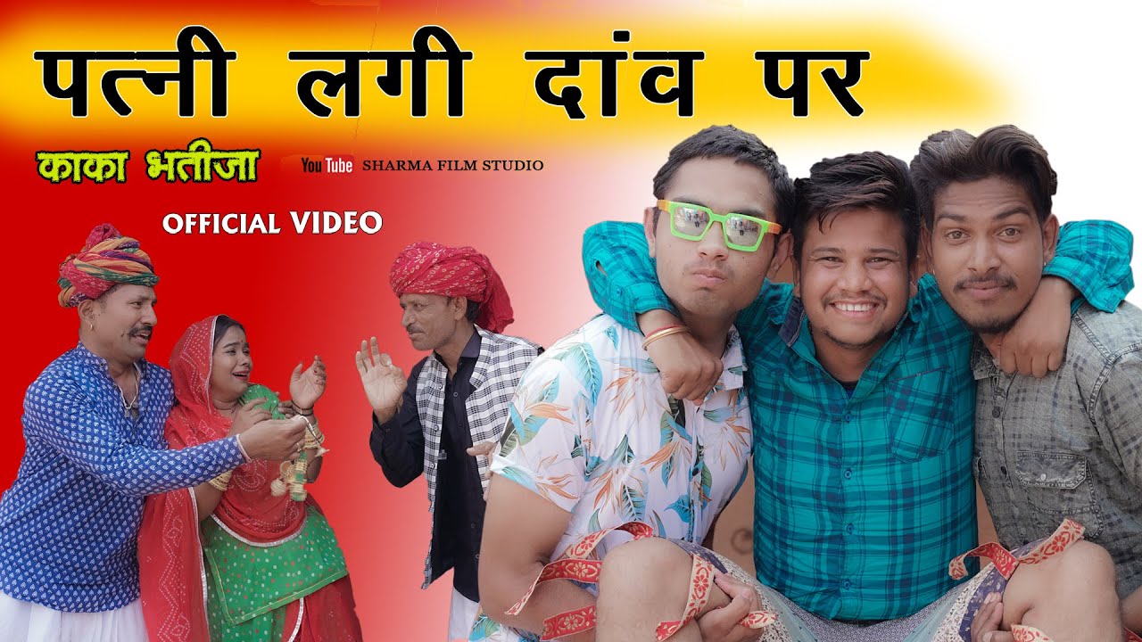 पत्नी लगी दांव पर || Patni Lagi Danv Par | Kaka Bhatija Comedy | Pankaj Sharma || Sharma Film Studio