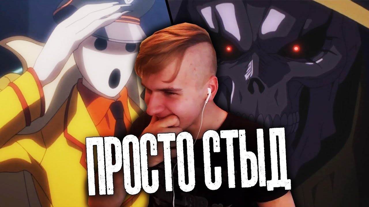 Overlord / Оверлорд ★ 11 серия / 1 сезон ★ Реакция на аниме