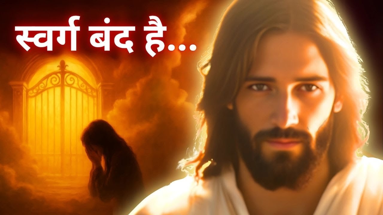 Jesus ने कहा: Christian बनना काफी नहीं… स्वर्ग जाने के लिए चाहिए ये 1 चीज़  -- Jesus is calling
