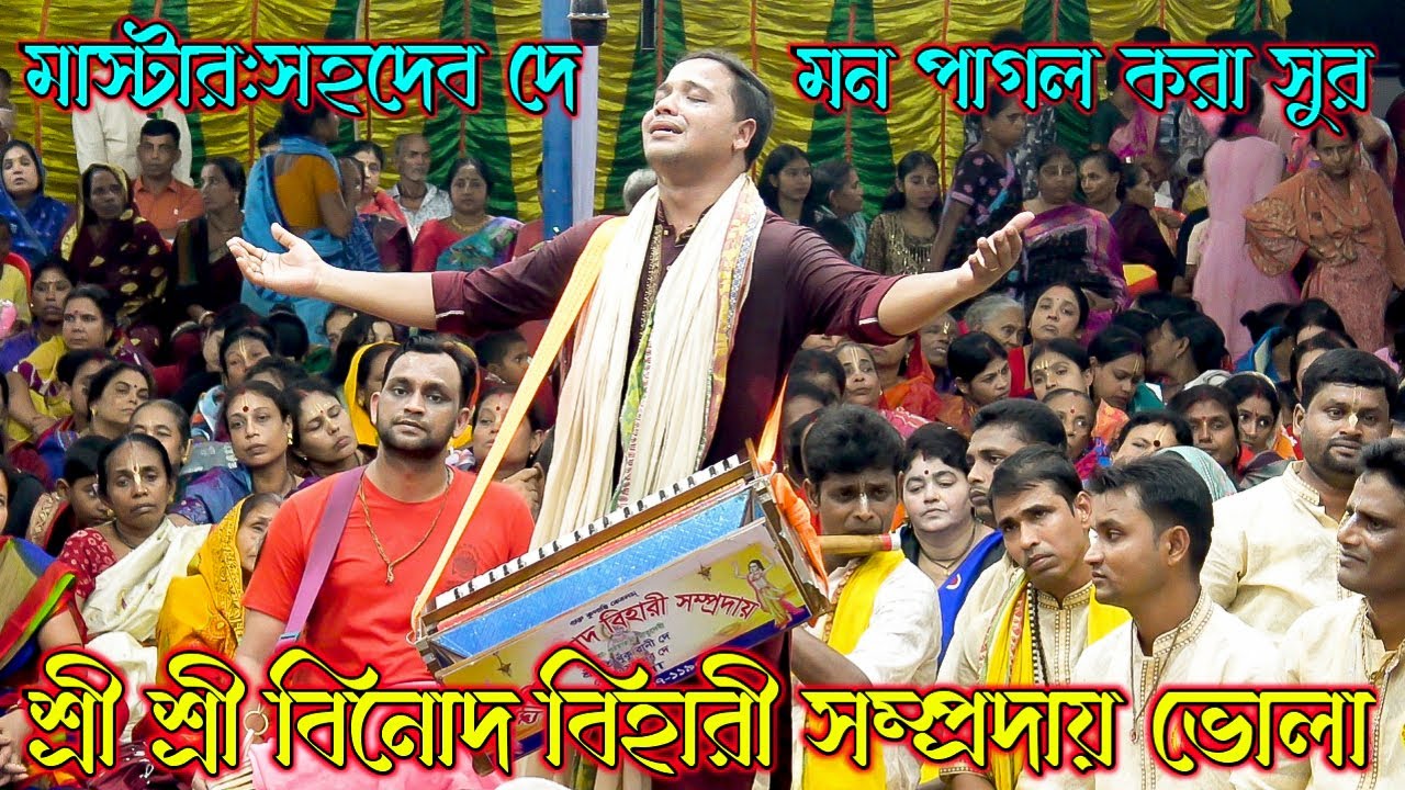 শ্রী শ্রী বিনোদ বিহারী সম্প্রদায় ভোলা। মাস্টার সহদেব দে। Binod Bihari Samproday Kirtan Bangladesh