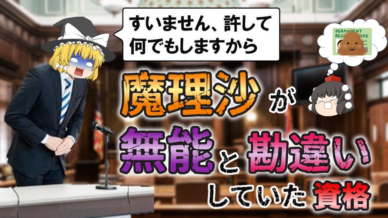 【ゆっくり解説】謝罪会見！魔理沙が無能だと勘違いしていた資格【資格】