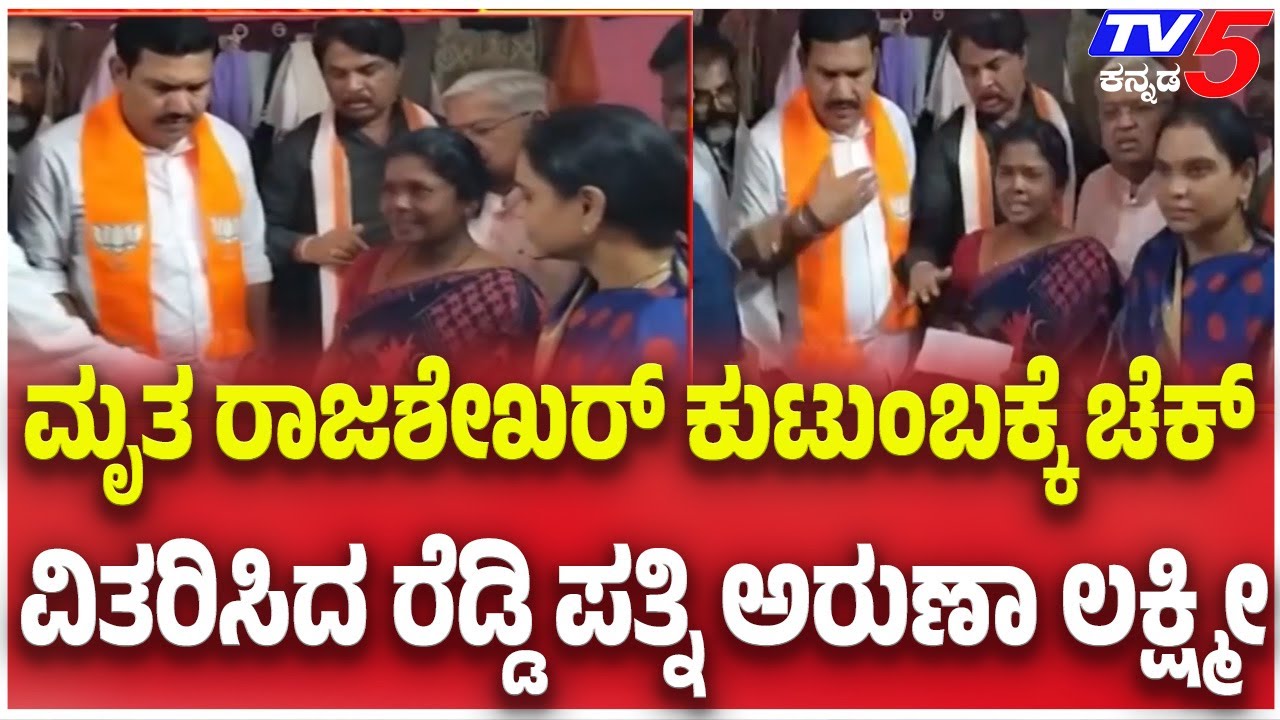 BJP leaders Visit Rajashekhar House:ಮೃತ ರಾಜಶೇಖರ್ ಕುಟುಂಬಕ್ಕೆ ಚೆಕ್ ವಿತರಿಸಿದ ರೆಡ್ಡಿ ಪತ್ನಿ ಅರುಣಾ ಲಕ್ಷ್ಮೀ