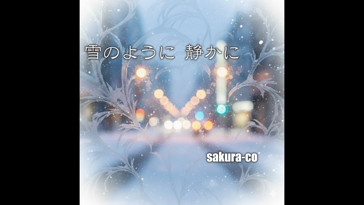 【track 004】雪のように 静かに【J-Pop】【Ballad】