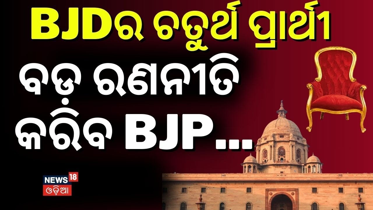 BJDର ଚତୁର୍ଥ ପ୍ରାର୍ଥୀ BJPର ରଣନୀତି... Rajya Sabha 2026: BJP's Strategy Against BJD's Common Candidate