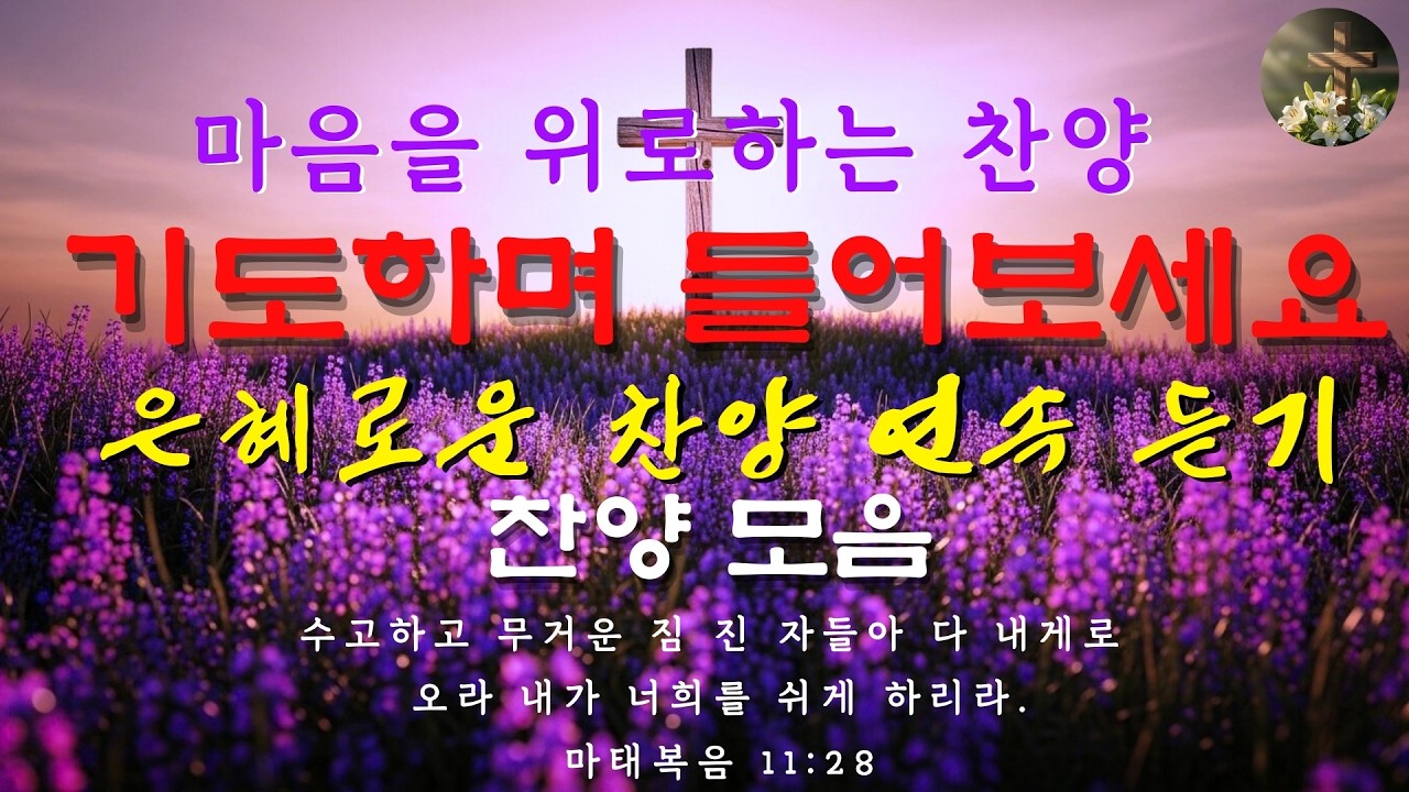 아침 찬양 모음 ㅣ 가장 사랑받는 은혜로운 찬송가 베스트 ㅣ 좋은 음악이 듣고 싶을 때 그냥 틀어놓으세요 ㅣ 은혜의 시간 Vol.16 ㅣ 인기찬양 ㅣ 베스트 ㅣ 은혜