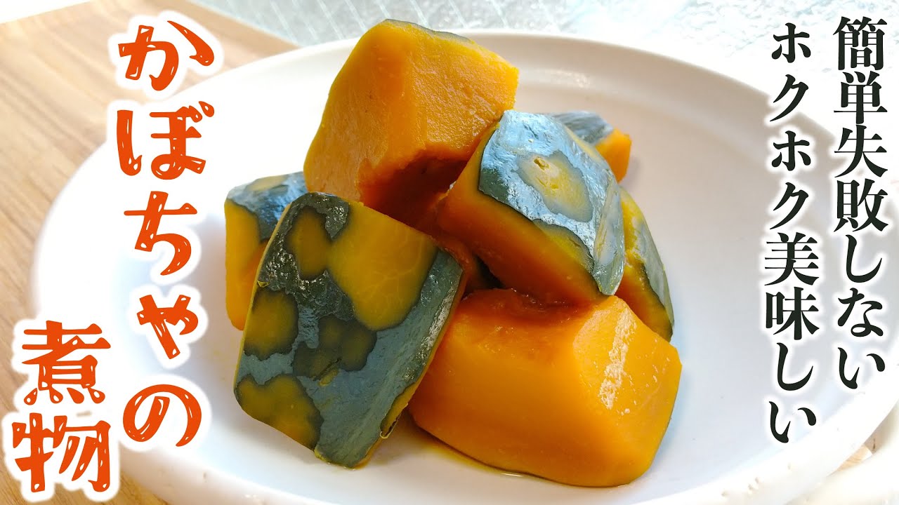 【簡単失敗しない】ほっこり美味しい！かぼちゃの煮物の作り方｜和食の定番おかず