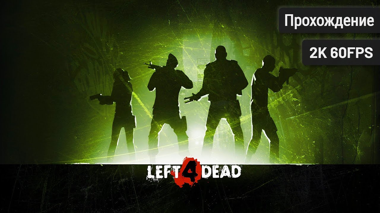 Left 4 Dead┆Полное прохождение┆Без комментариев┆2K60FPS