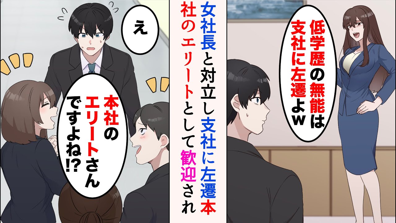 【漫画】前社長が海外に行った途端、女社長と対立し本社追放→支社に左遷されたら…「本社のエリートさんですよね!?」【マンガ動画】