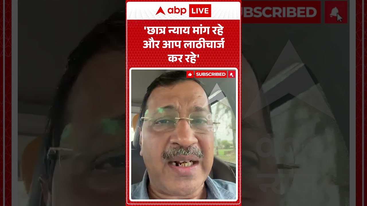Arvind Kejriwal On Student Lathicharge : 'छात्र न्याय मांग रहे और आप लाठीचार्ज कर रहे'