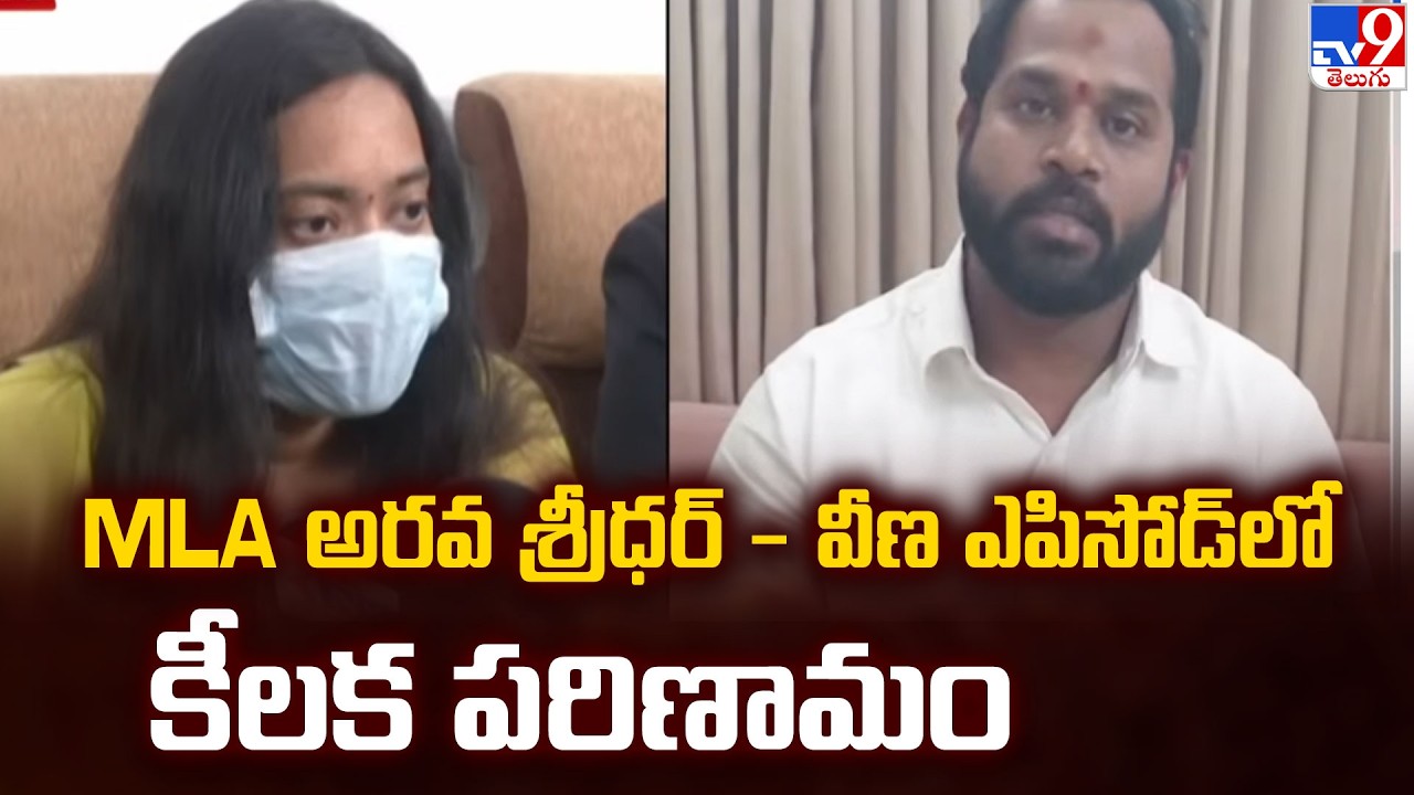 MLA అరవ శ్రీధర్ - వీణ ఎపిసోడ్ లో కీలక పరిణామం | New twist in MLA Arava Sreedhar, Veena Case - TV9