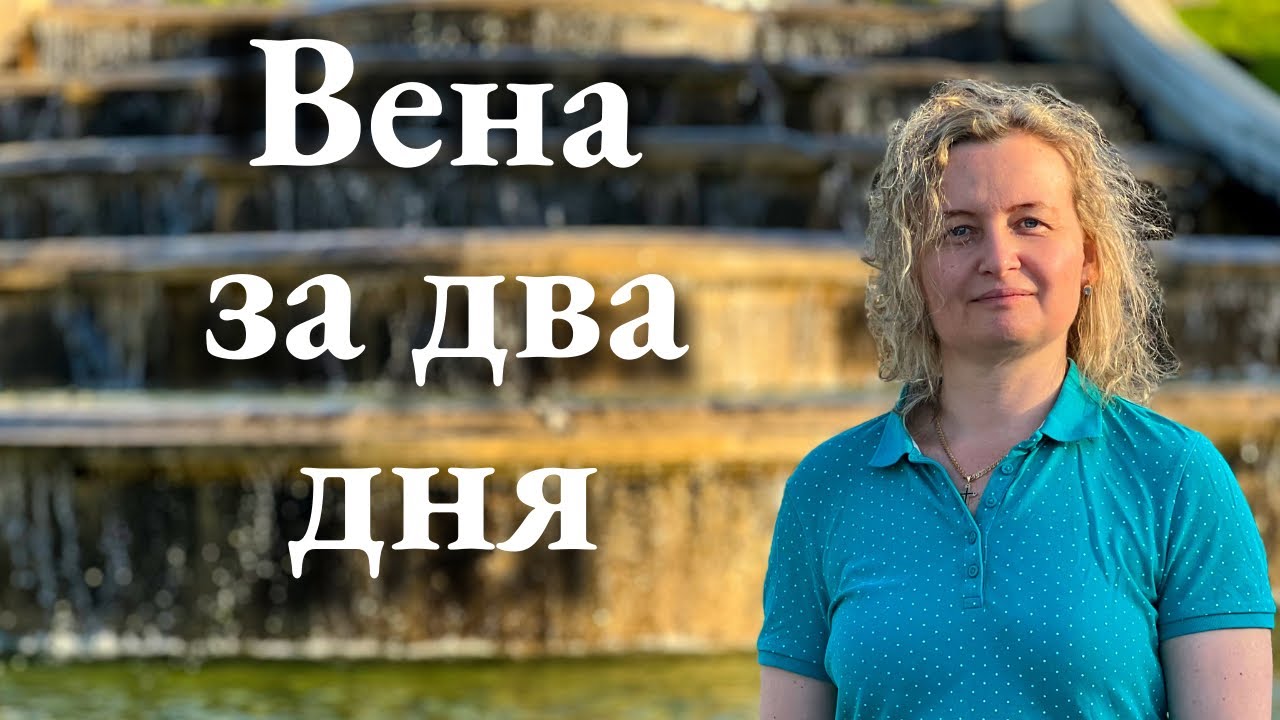 Наш идеальный маршрут по Вене за 48 часов: главные достопримечательности и уютные апартаменты
