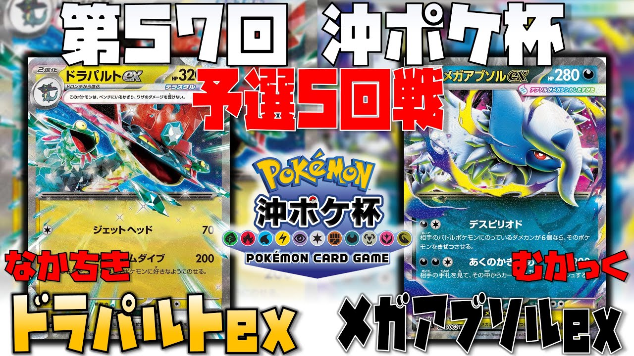 〇〇を使ったリーサルが鬼強かった！！　第57回沖ポケ杯　5回戦　ドラパルトex　vs　メガアブソルex