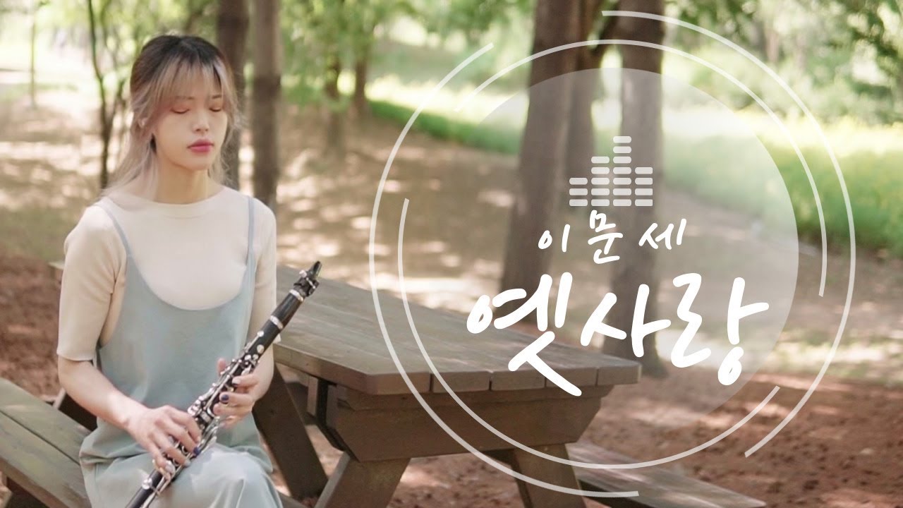 이문세 - 옛사랑, 클라리넷 연주, 7080
