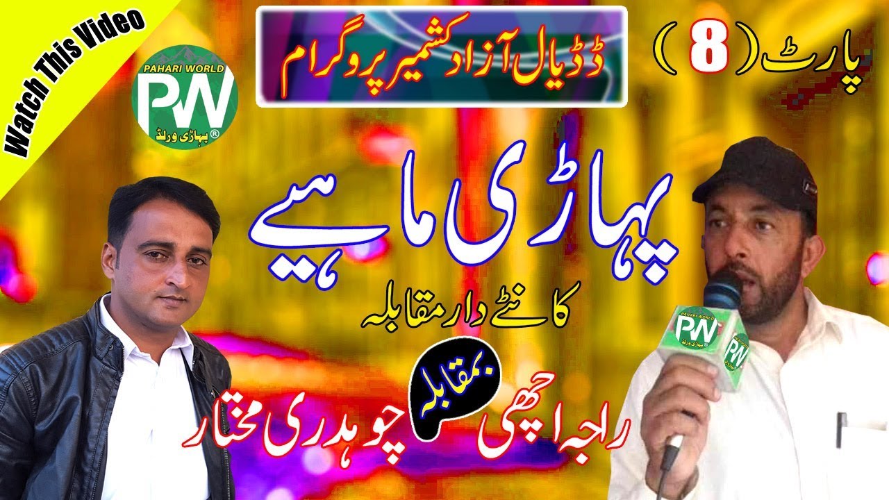 Raja Achi vs Ch Mukhtar - Pahari Mahiya | Dadyal Program Part-8