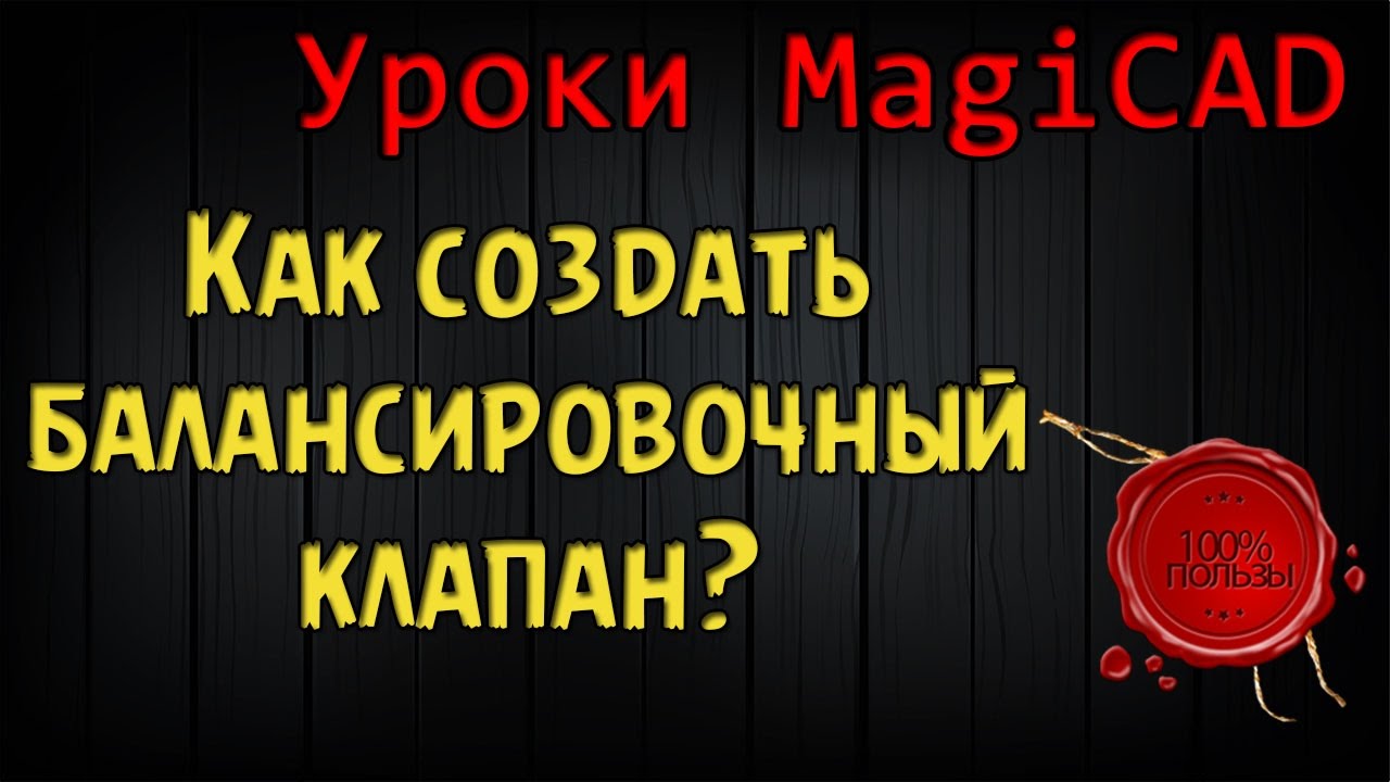 Уроки MagiCAD. Выпуск 7. Как создать балансировочный клапан