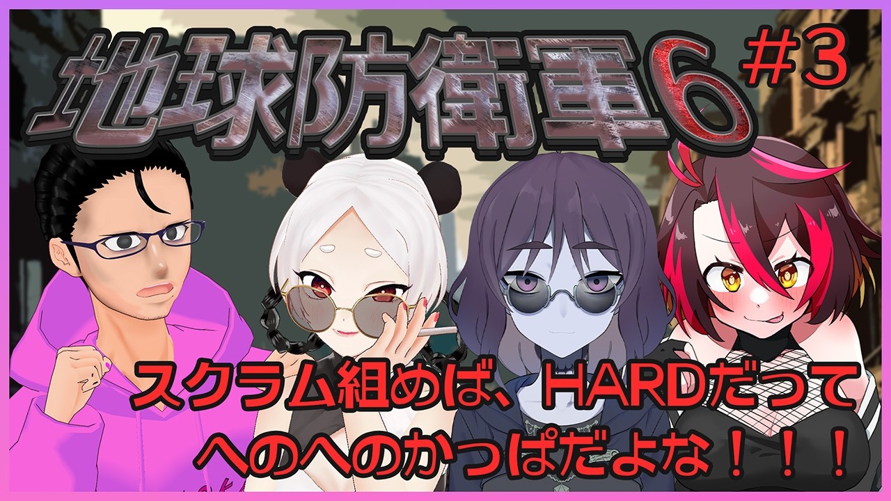 【地球防衛軍6 -EARTH DEFENSE FORCE6-】スクラム組めば、HARDだってへのへのかっぱだよな！！！#3【コラボ配信】