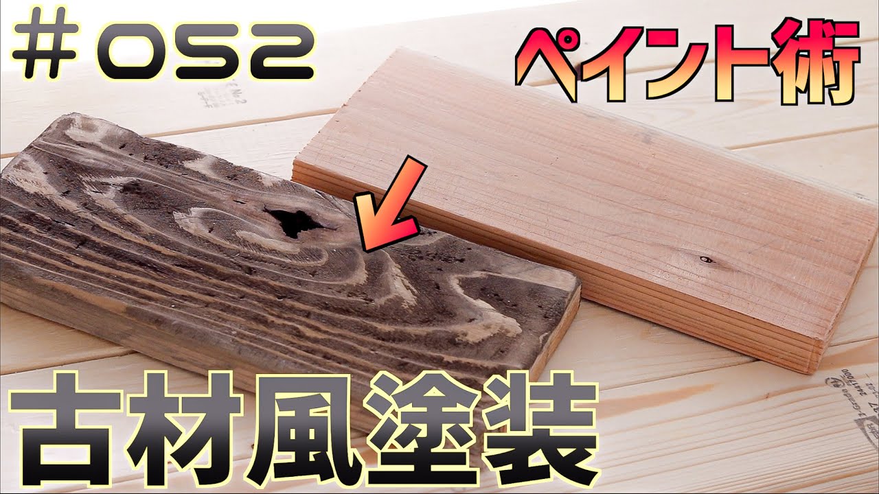 【DIY】眼から鱗の技お披露目！使い古した古材風に塗装するペイント術！