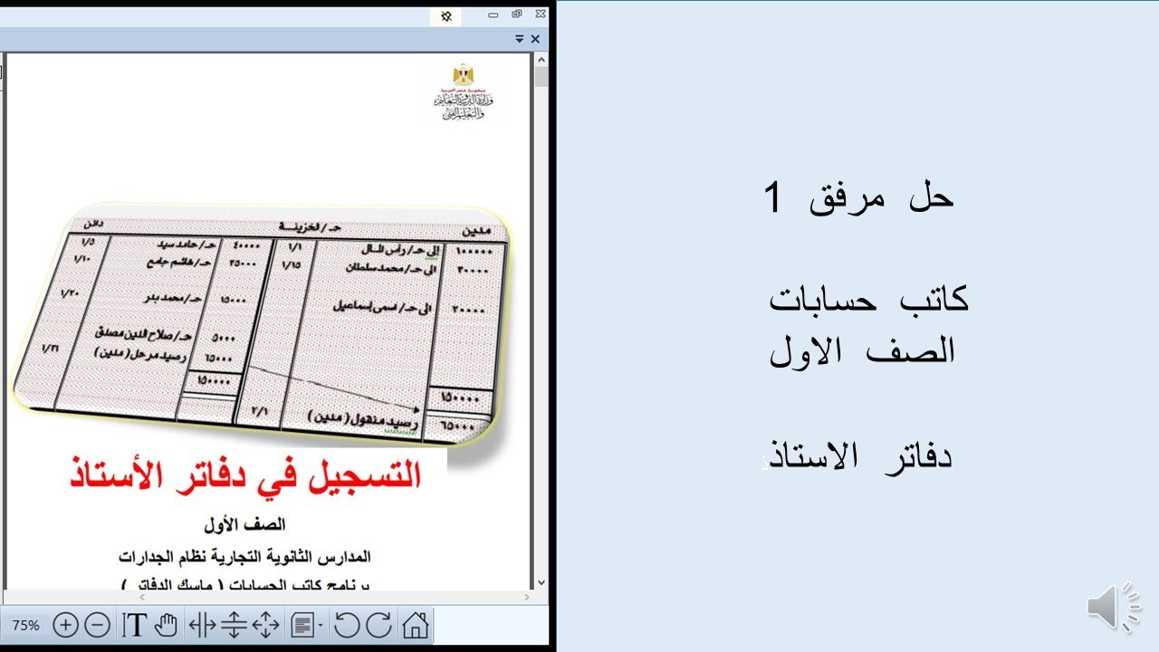 المرفق  الاول  كاتب  حسابات  -الصف  الاول-دفتر  الاستاذ#
