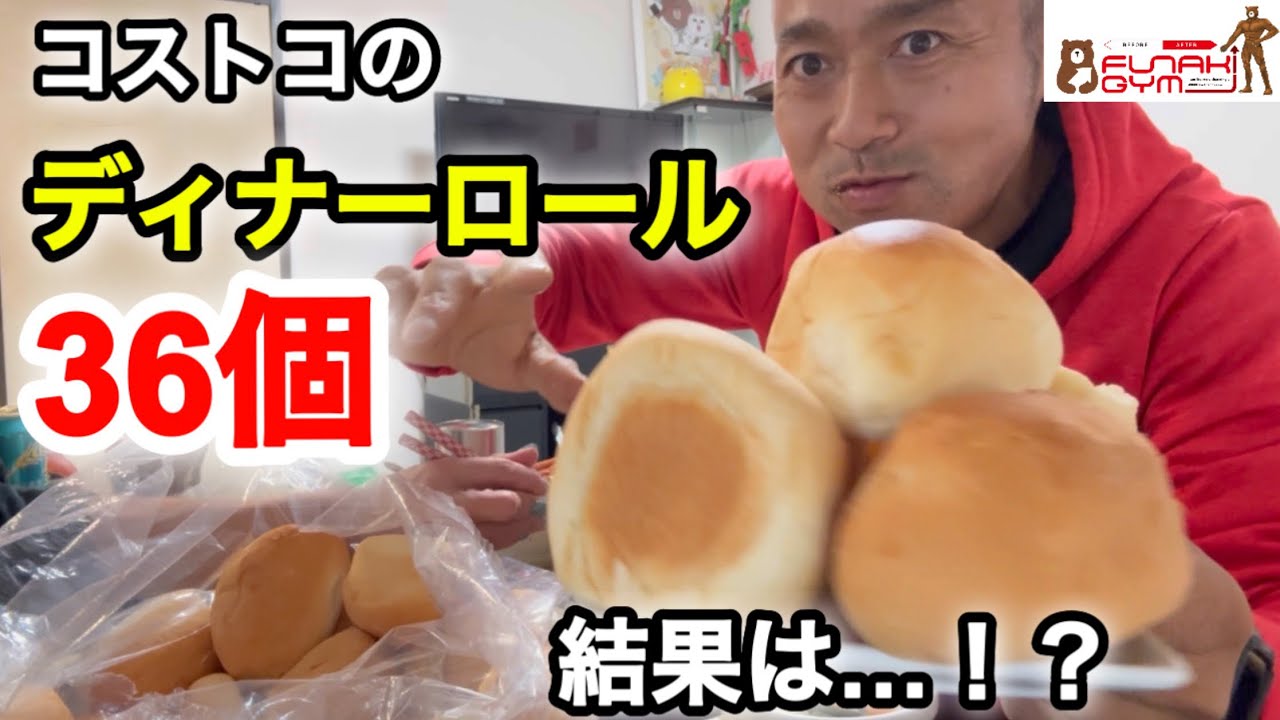 コストコのディナーロール36個、何個いける？限界まで食べてみた #コストコ #ディナーロール #大食い
