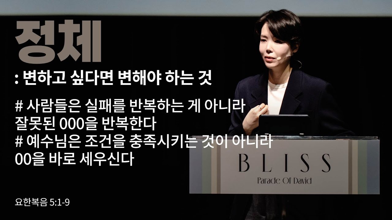 “정체 : 변하고 싶다면 변해야 하는 것” (요 5:1-9) 2026.03.15 POD CHURCH 주일예배 원유경 목사 설교(기도회 포함)