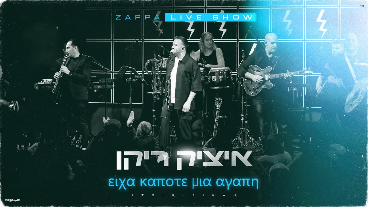 איציק ריקן - live 2025 | Eixa Kapote Mia Agapi