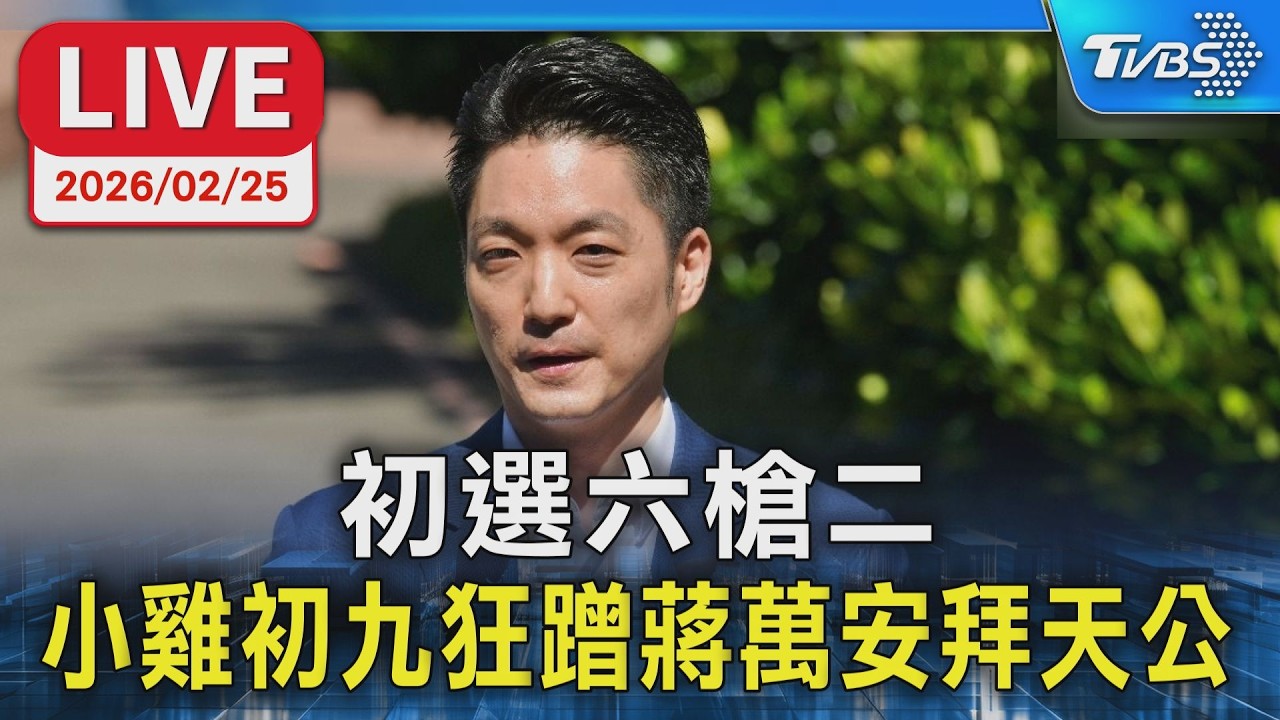【LIVE】大年初九天公生 蔣萬安奉天宮參拜