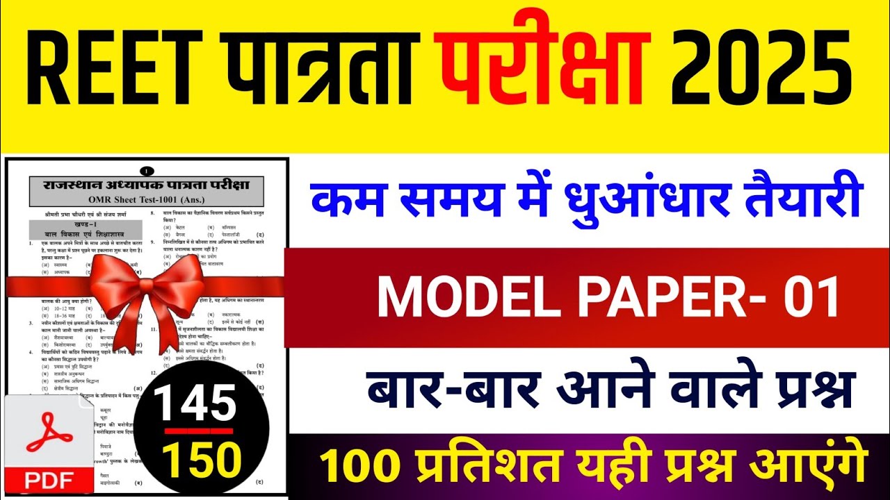 REET Model Pepar 2025 //Reet पात्रता परीक्षा 2025 // Reet Important Question 2025 @Alwarstudyclasses