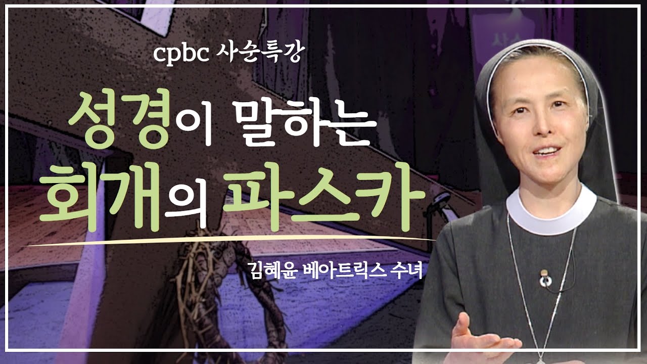 [2021 cpbc 사순특강] 4회 - 성경이 말하는 회개의 파스카 | 김혜윤 베아트릭스 수녀 | 미리내성모성심수녀회 | 사순시기