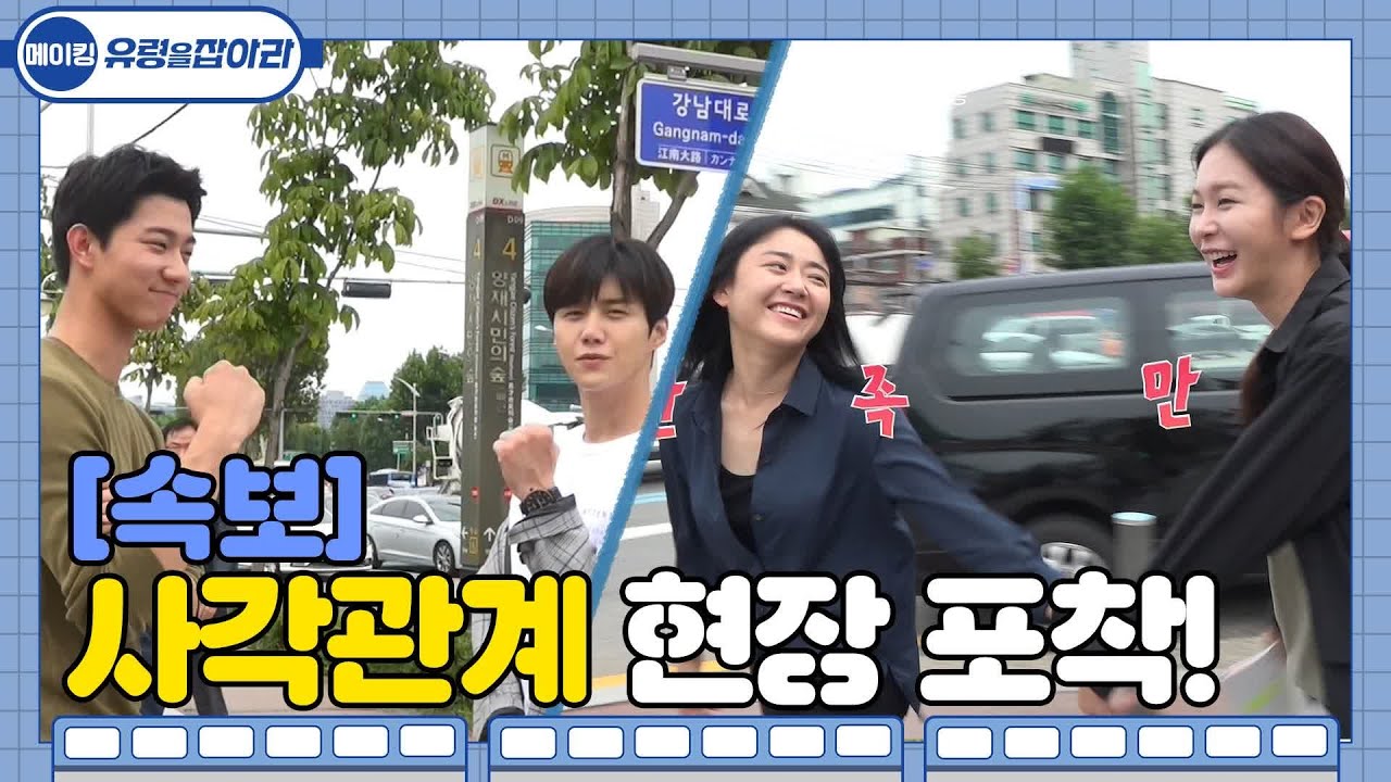 [메이킹] 사각관계 현장 포착?! 모두가 사랑하는 그녀, 문근영의 선택은? (두둥) | 유령을 잡아라 CATCH THE GHOST EP.9