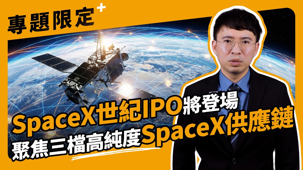 SpaceX世紀IPO將登場 聚焦三檔高純度SpaceX供應鏈【股市漲知識】