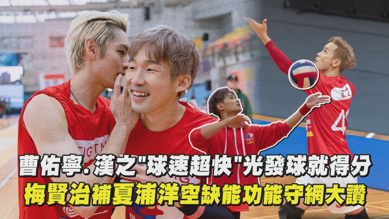 【全明星運動會】曹佑寧.漢之球速超快光發球就得分 梅賢治補夏浦洋缺能功能守網大讚