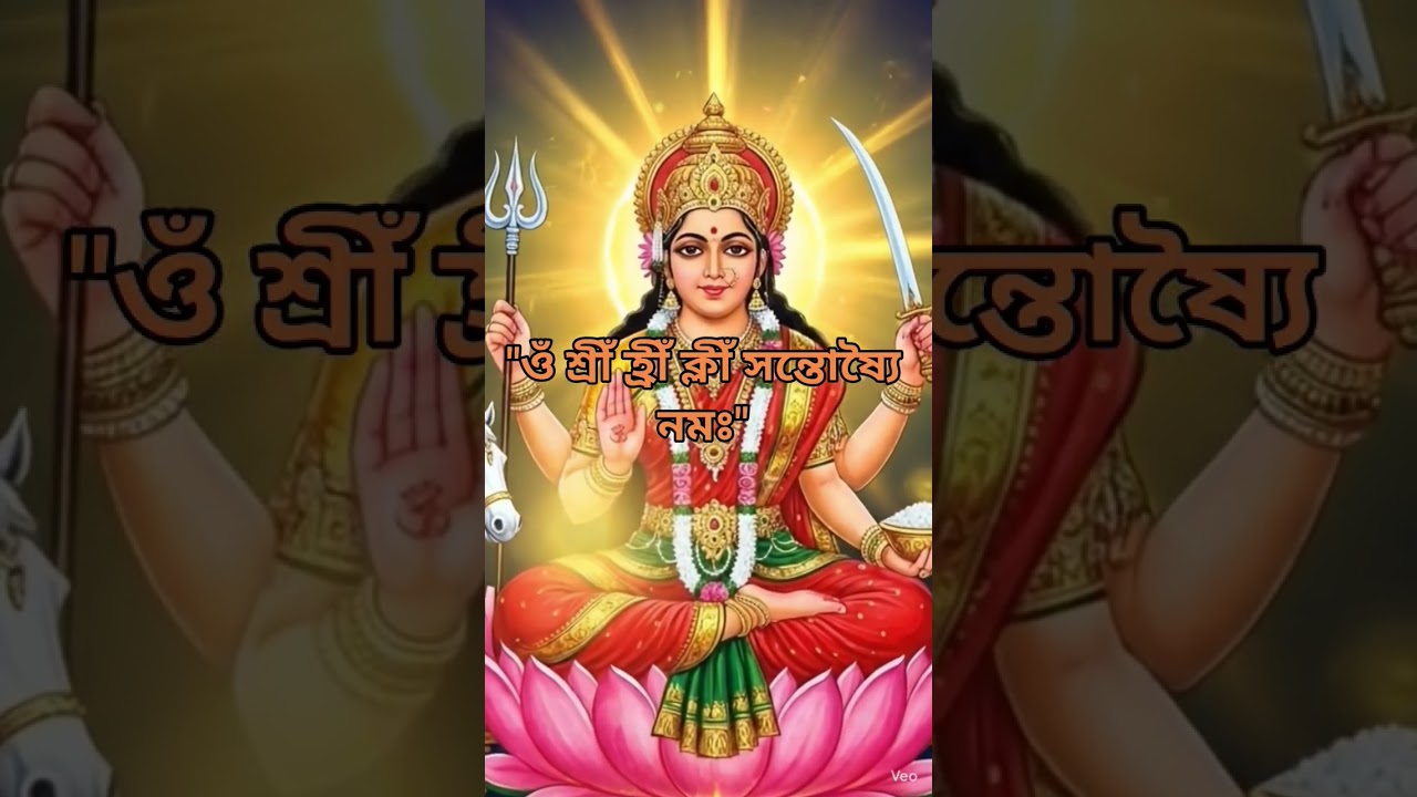 সন্তোষী মায়ের বীজ মন্ত্র