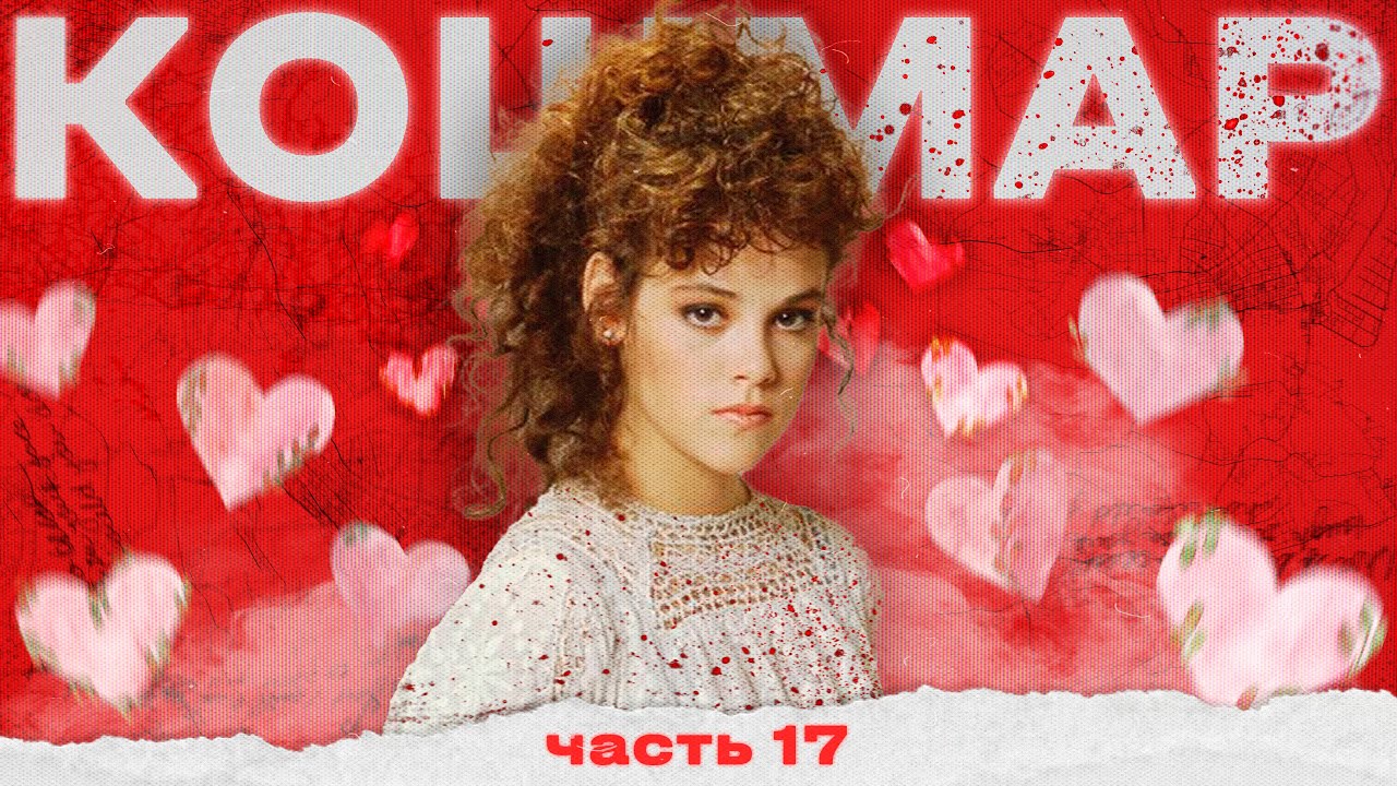 Пугающие Находки [ч. 17] | Кошмар на День Влюбленных