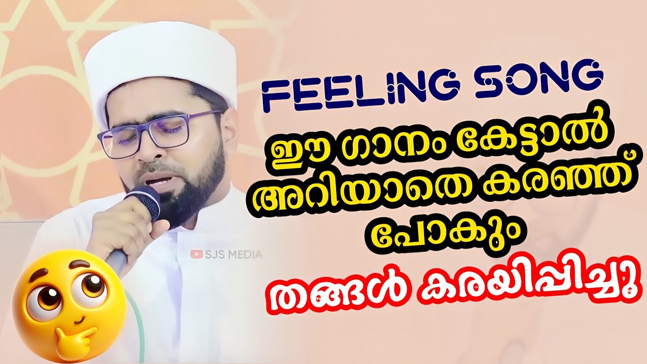 ഈ ഗാനം കേട്ടാൽ അറിയാതെ കരഞ്ഞ് പോകും തങ്ങൾ കരയിപ്പിച്ചു | Thwaha Thangal Heart Touching Feeling Song