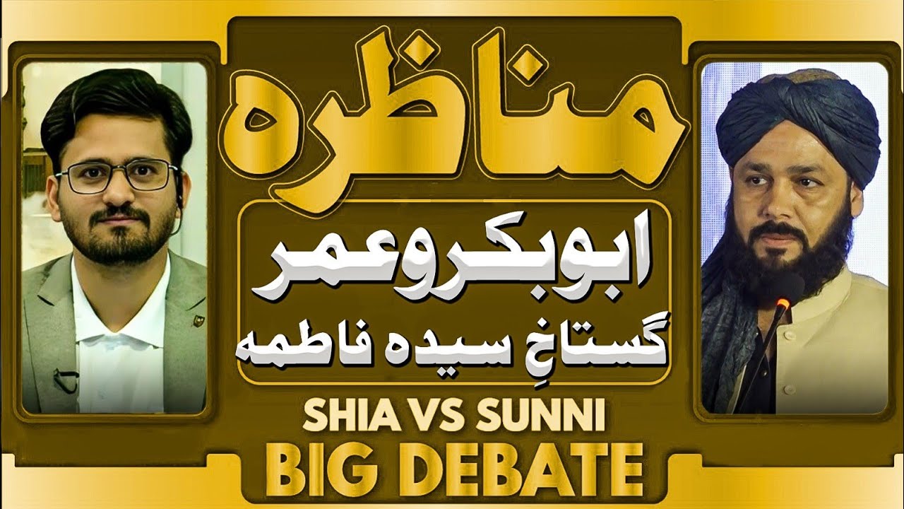 Abu Baker O Umer Gustakh-E- Syeda Fatima sa     |Munazra Shia Vs Deoband|