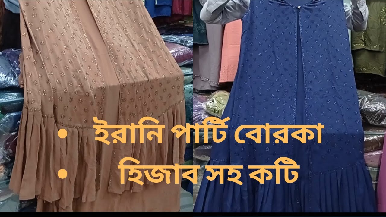 Irany party borka with hijab|| নতুন ইরানি কটি পার্টি বোরকা ওড়না সহ,  | Style zone