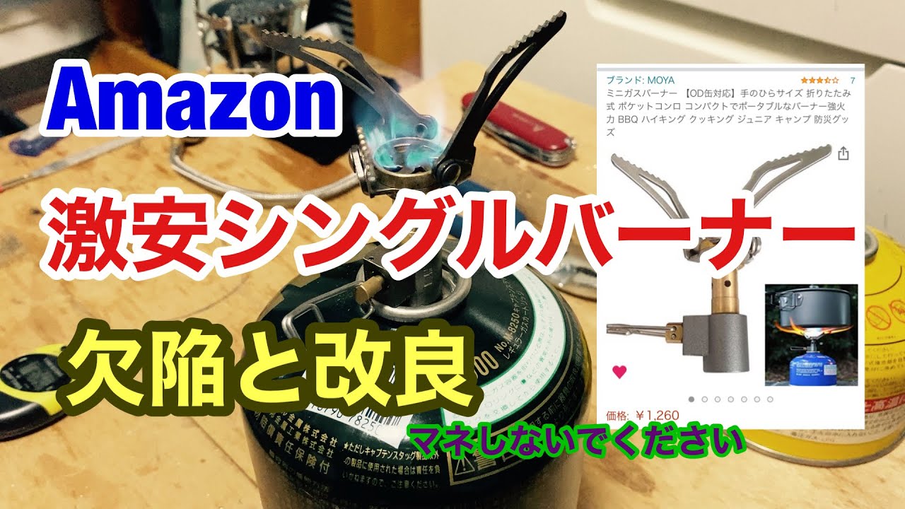 【Amazon中国製激安シングルバーナー】重大な欠陥と改良
