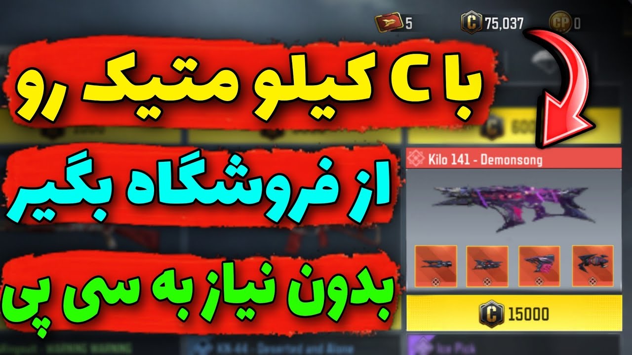 با ( سی ) کیلو متیک رو از فروشگاه بگیر 😱 بدون نیاز به سی پی ...❌️