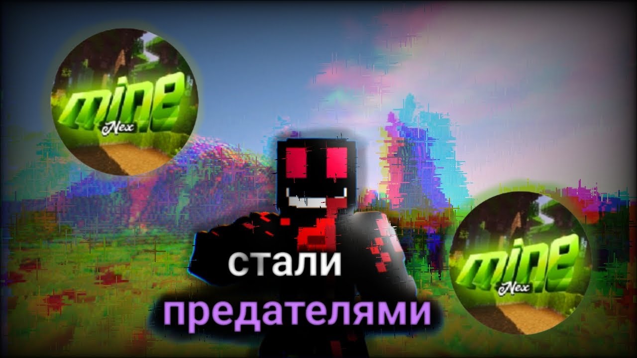 стали предателями??? на Minenex|#minenex