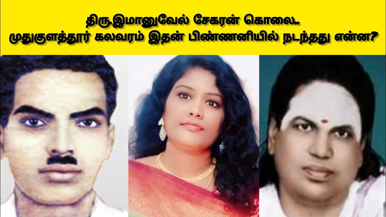 திரு.இமானுவேல் சேகரன் கொலை..முதுகுளத்தூர் கலவரம் இதன் பிண்ணனியில் நடந்தது என்ன?