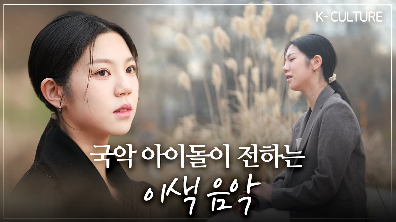 국악 아이돌이 전하는 이색 음악